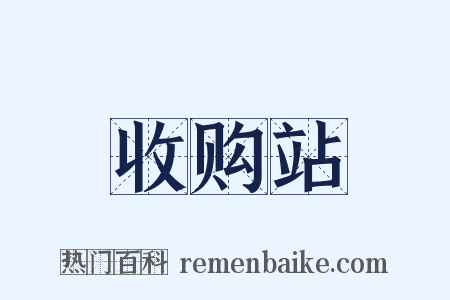 收购站是什么意思的图片